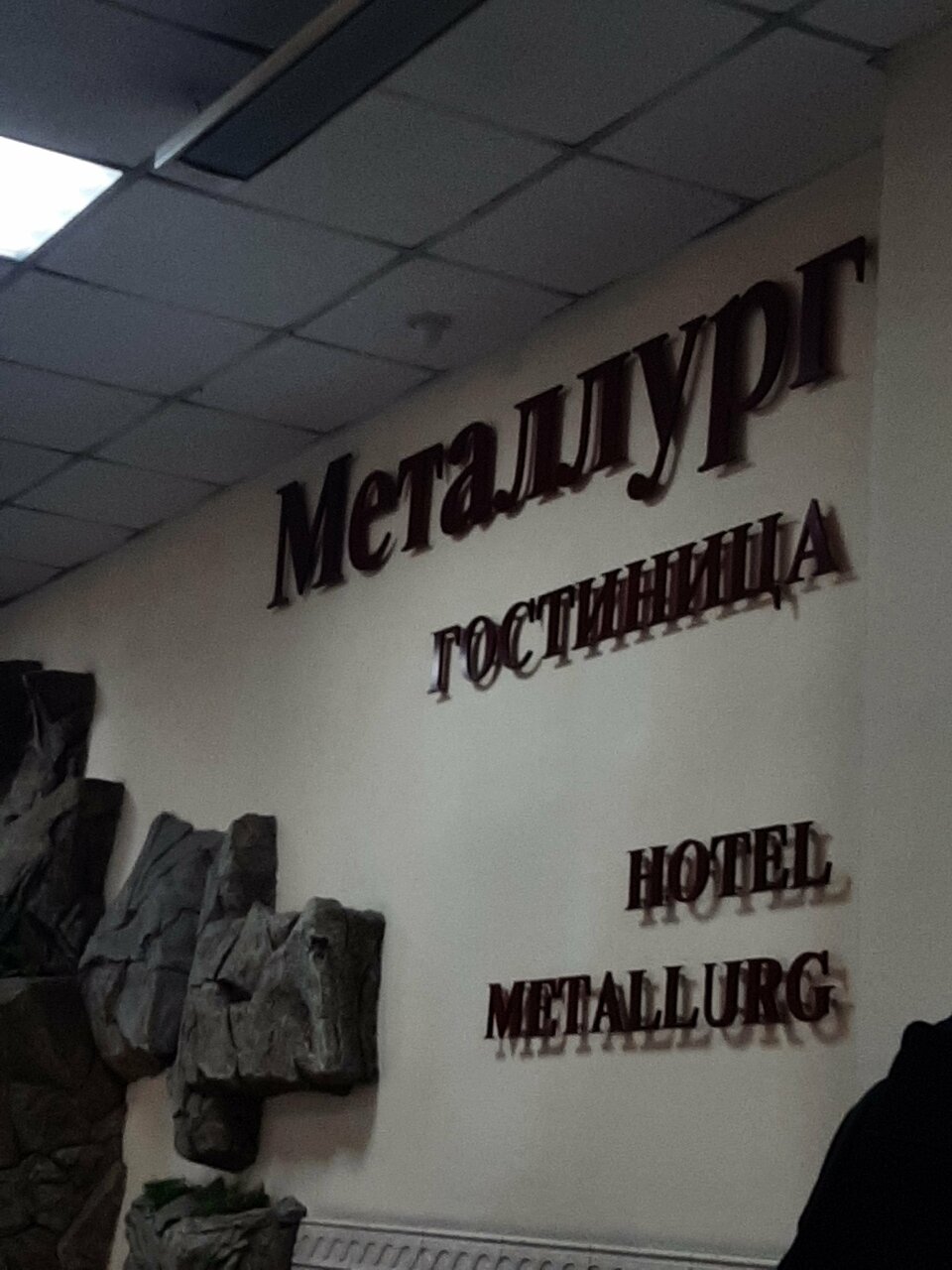 Гостиница Металлург Москва-228