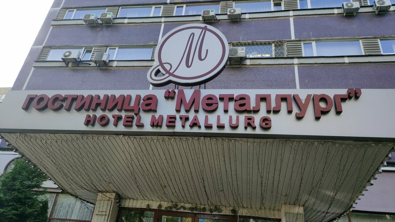 Гостиница Металлург Москва-211