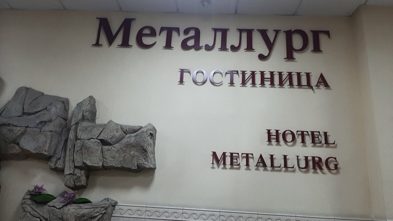 Гостиница Металлург Москва-204