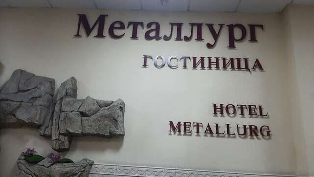 Гостиница Металлург Москва-203